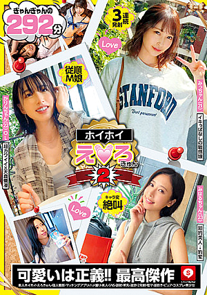 ホイホイえろきゅん 2 素人ホイホイ・えろきゅん・個人撮影・マッチングアプリ・ハメ撮り・素人・SNS・顔射・美乳・清楚・2発射・電マ・潮吹き・ピュア・コスプレ・美少女
