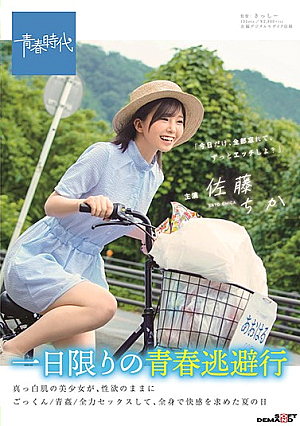 一日限りの青春逃避行 真っ白肌の美少女が、性欲のままにごっくん/青姦/全力セックスして、全身で快感を求めた夏の日 佐藤ちか