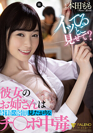 イッてるとこ見せて？彼女のお姉さんは射精の瞬間見たがりなチ○ポ中毒 本田もも
