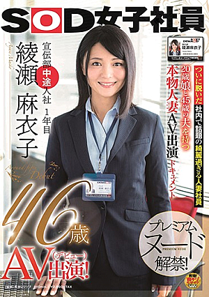 SOD女子社員 宣伝部中途入社1年目 綾瀬麻衣子 46歳 AV出演（デビュー）！