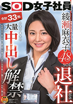 SOD女子社員 綾瀬麻衣子48歳 SOD退社記念 合計33発！人生で最大の大量中出し解禁 社内外で大人気の本物人妻社員が本物ファンを含めた25名の男たちに種付けされてイキ狂った集大成