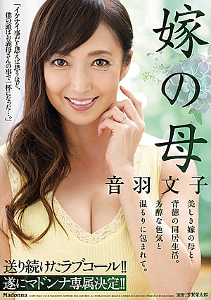 送り続けたラブコール！！遂にマドンナ専属決定！！ 嫁の母 音羽文子