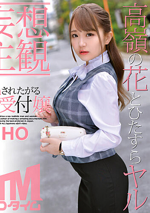 【妄想主観】犯●れたがる受付嬢 RIHO