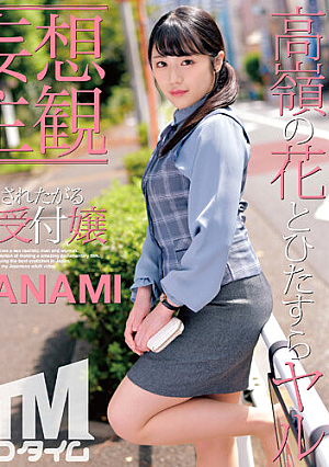 【妄想主観】犯●れたがる受付嬢 NANAMI （ETQR-353）