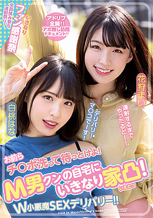 [Reducing Mosaic] お前らチ○ポ洗って待っとけよ！ M男クンの自宅にいきなり家凸！ W小悪魔SEXデリバリー！！ 白桃はな 花狩まい
