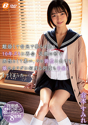 離婚して母元で暮らす娘と10年ぶりに再会、父親の私を異性として慕い、その誘惑に負けて娘のカラダに何度も何度も中出ししてしまった… 倉本すみれ