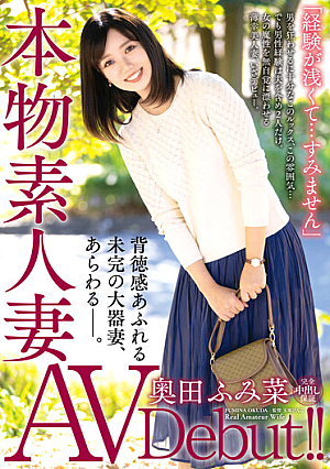 本物素人妻AV Debut！！「経験が浅くて…すみません」背徳感あふれる未完の大器妻、あらわる―。 奥田ふみ菜