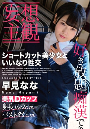 【妄想主観】ショートカット美少女といいなり性交 早見なな