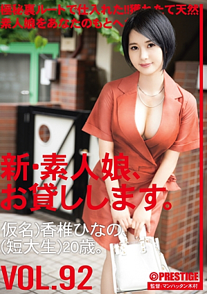新素人娘、お貸しします。 92 仮名)香椎ひなの(短大生)20歳。