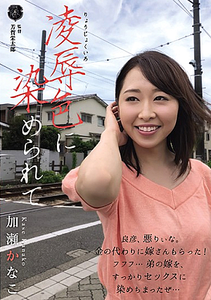 [Reducing Mosaic] Dyed With Insulting Color Kase Kanako