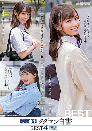 女子●生タダマン白書 BEST4時間