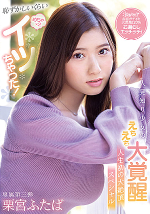[English Subtitle] 恥ずかしいくらいめちゃ×2イッちゃった！人見知り少女のえちえち大覚醒 人生初の大絶頂スペシャル 栗宮ふたば