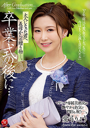 [English Subtitle] 卒業式の後に…大人になった君へ義母からの贈り物―。 マドンナ専属美熟女が艶やかな色気で門出を祝う―。 愛弓りょう