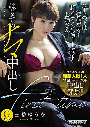 スーツの下は絶品ボディー超イケメンショートカットお姉さんはじめてのナマ中出し 三岳ゆうな