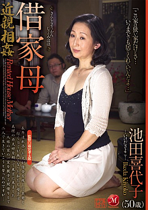 近親相姦 借家母 池田喜代子