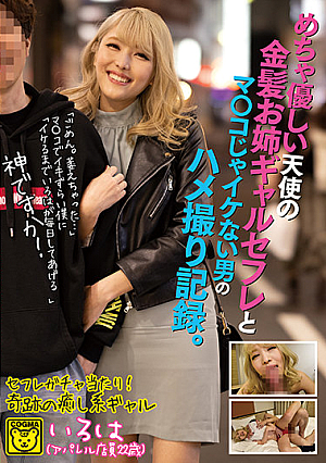 めちゃ優しい天使の金髪お姉ギャルセフレとマ○コじゃイケない男のハメ撮り記録。