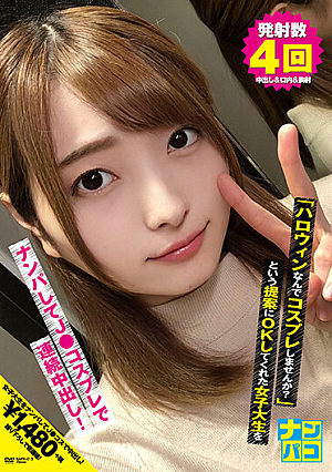 ナンパコNo.13 「ハロウィンなんでコスプレしませんか？」という提案にOKしてくれた女子大生をナンパしてJ●コスプレで連続中出し！