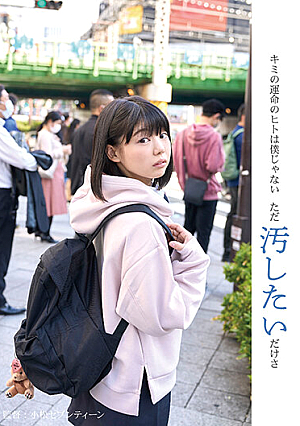 キミの運命のヒトは僕じゃない ただ汚したいだけさ 桃乃りん