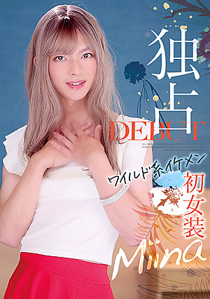 独占DEBUT ワイルド系イケメン初女装 Miina