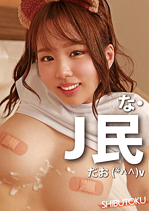 な・J民だお