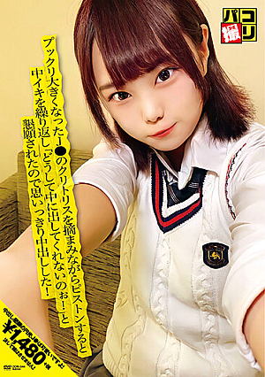 パコ撮りNo.44 プックリ大きくなったJ●のクリトリスを摘まみながらピストンすると中イキを繰り返し「どうして中に出してくれないのぉ！」と懇願されたので思いっきり中出しした！