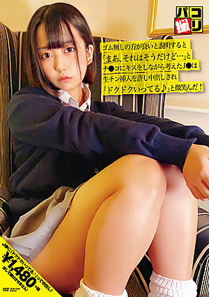 パコ撮りNo.43 ゴム無しの方が良いと説明すると「まあ、それはそうだけど…」とチ●コにキスをしながら考えたJ●は生チン挿入を許し中出しされ「ドクドクいってる♪」と微笑んだ！