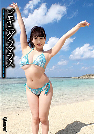 ビキニグラマラス むちむちワンダー2 柊木まりな