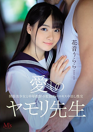 [Reducing Mosaic] 愛しのヤモリ先生 制服美少女と中年教師の変態的ベロキス中出し性交 花音うらら