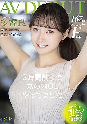 3時間前まで丸の内OLやってました 多香良 AV DEBUT