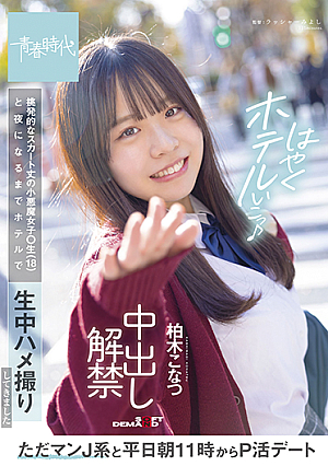 ただマンJ系と平日朝11時からP活デート 挑発的なスカート丈の小悪魔女子〇生(18)と夜になるまでホテルで生中ハメ撮りしてきました 中出し解禁 柏木こなつ