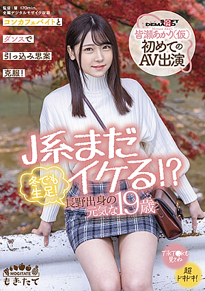 [Reducing Mosaic] J系まだイケる！？ 冬でも生足！長野出身の元気な19歳 皆瀬あかり(仮)初めてのAV出演