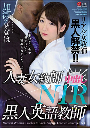 リアル女教師 黒人解禁！！ 人妻女教師×黒人英語教師 中出しNTR 加瀬ななほ