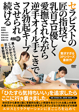 セラピストの匠の指技で乳首エロ優しく愛撫されながら逆手オイル手こきでフル勃起キープさせられ続ける