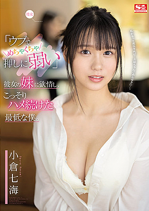「ウブでめちゃくちゃ押しに弱い」彼女の妹に欲情し、こっそりハメ続けた最低な僕。 小倉七海