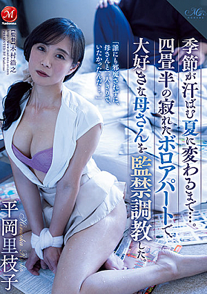 [English Subtitle] 季節が汗ばむ夏に変わるまで…。四畳半の寂れたボロアパートで、大好きな母さんを監禁調教した。 平岡里枝子