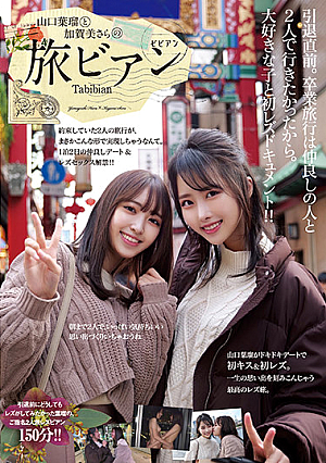 山口葉瑠と加賀美さらの旅ビアン