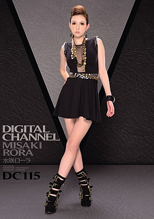 DIGITAL CHANNEL DC115 水咲ローラ