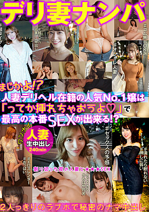 デリ妻ナンパまじかよ！？人妻デリヘル在籍の人気No.1嬢は「ってか挿れちゃおうよ◆」で最高の本番SEXが出来る！？