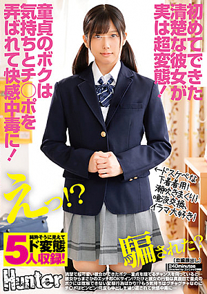 初めてできた清楚な彼女が実は超変態！童貞のボクは気持ちとチ○ポを弄ばれて快感中毒に！清楚で超可愛い彼女ができたボク…童貞を捨てるチャンス…