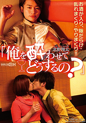 「俺を酔わせてどうするの？」 北野翔太