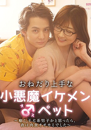 おねだり上手な小悪魔イケメン♂ペット ～癒し子犬系男子かと思ったら、夜は肉食オオカミでした～ 大槻ひびき
