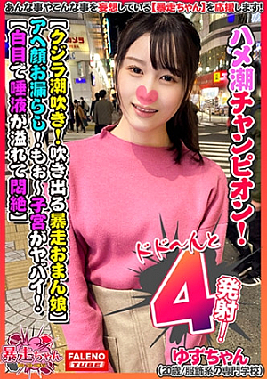 【クジラ潮吹き突然吹き出る暴走オマコ】真上に噴き出すアヘ顔で大量お漏らし【もぉハメ潮が止まらない何度も溢れ出す】どんだけ吹いても止まらないオマコ崩壊ハメ潮チャンピオン【ぁぁっぁ・・・もぉ～子宮がヤバイもっともっと】白目で口から唾液が溢れ出て悶絶する暴走ちゃん【暴走ちゃん02＠ゆずちゃん(20歳/服飾系の専門学校)の火遊び】