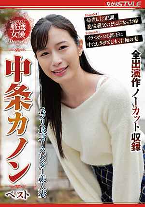 [Reducing Mosaic] スラリ長身！スレンダー美人妻 中条カノン ベスト