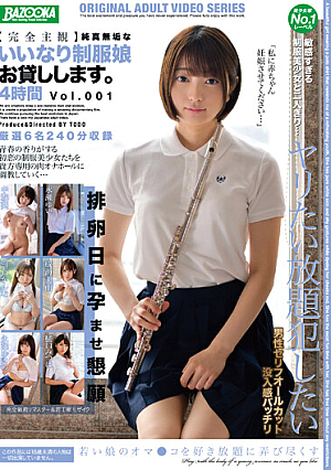 【完全主観】純真無垢ないいなり制服娘お貸しします。4時間 Vol.001