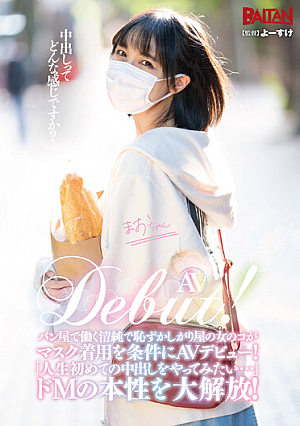 AV Debut！パン屋で働く清純で恥ずかしがり屋の女のコがマスク着用を条件にAVデビュー！「人生初めての中出しをやってみたい…」ドMの本性を大解放！