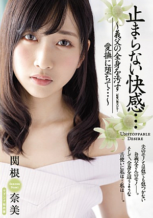 止まらない快感… ～義父の全身を汚す愛撫に堕ちて…～ 関根奈美