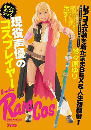 [Reducing Mosaic] 現役声優のめちゃキャワなりきりコスプレイヤー レアコス衣装を着たままSEX＆人生初顔射！ 紗々原ゆり