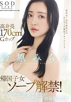 Tall 170cm G Cup Returnee Soap Ban Lifted! Slender Busty Female College Student Enters The Soapland First Experience Store! !! Miran Suzuhara