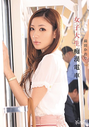 女子大生痴●電車 前田かおり