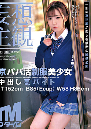 【妄想主観】東京パパ活制服美少女 生中出し裏バイト Ena